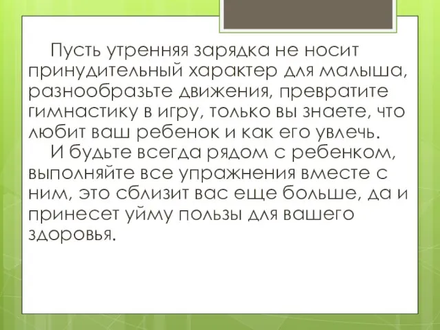 Пусть утренняя зарядка не носит принудительный характер для малыша, разнообразьте движения,