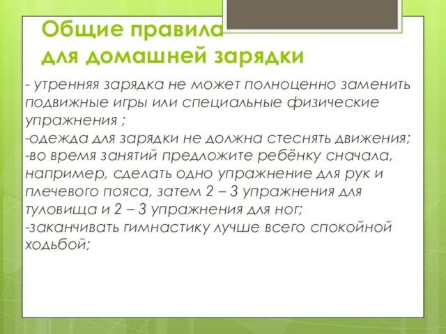 Общие правила для домашней зарядки - утренняя зарядка не может полноценно