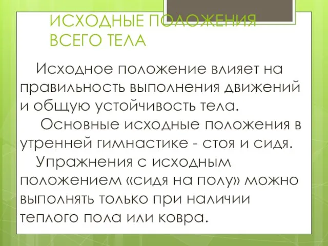 ИСХОДНЫЕ ПОЛОЖЕНИЯ ВСЕГО ТЕЛА Исходное положение влияет на правильность выполнения движений