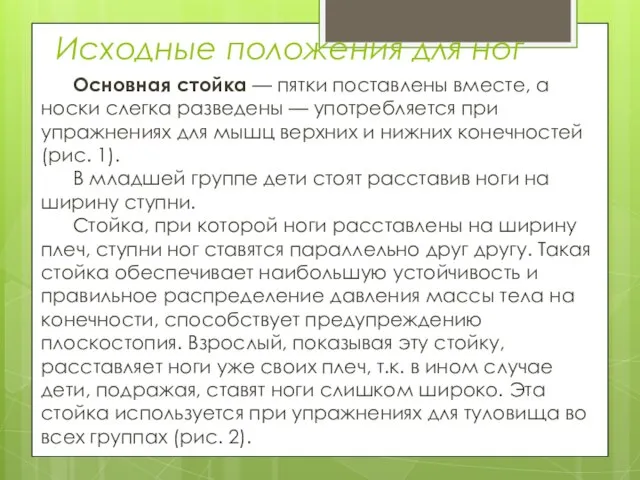 Исходные положения для ног Основная стойка — пятки поставлены вместе, а