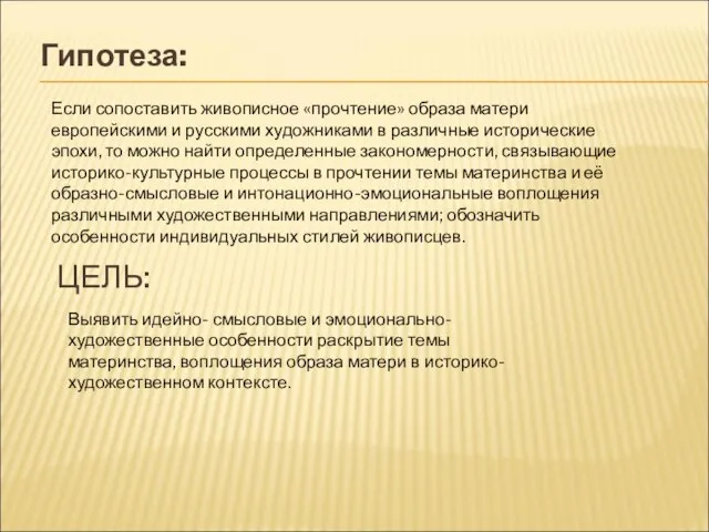 ЦЕЛЬ: Выявить идейно- смысловые и эмоционально- художественные особенности раскрытие темы материнства,