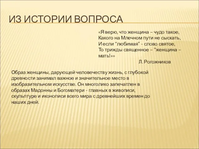 ИЗ ИСТОРИИ ВОПРОСА «Я верю, что женщина – чудо такое, Какого