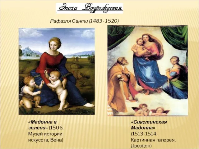 Рафаэля Санти (1483- 1520) «Мадонна в зелени» (1506, Музей истории искусств,