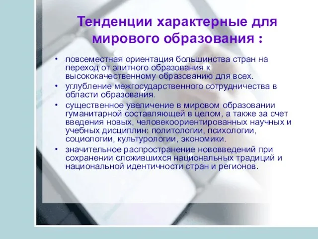 Тенденции характерные для мирового образования : повсеместная ориентация большинства стран на