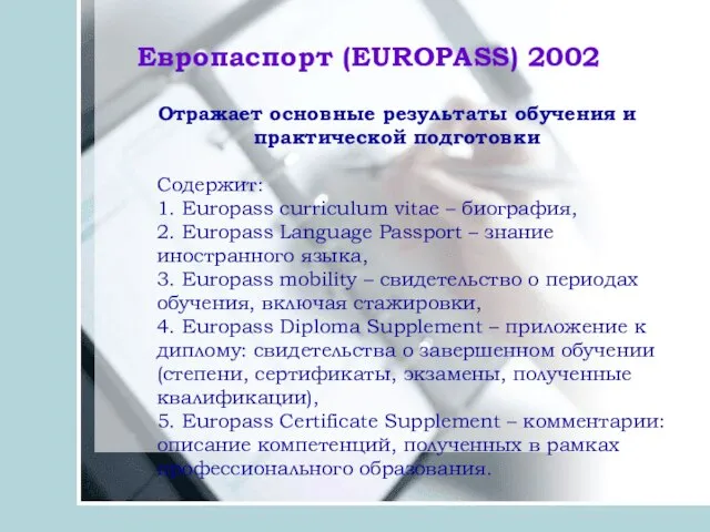 Отражает основные результаты обучения и практической подготовки Содержит: 1. Europass curriculum