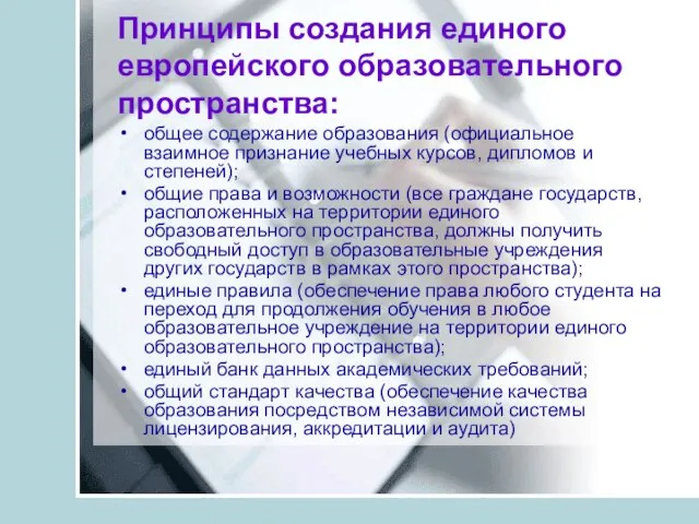 Принципы создания единого европейского образовательного пространства: общее содержание образования (официальное взаимное