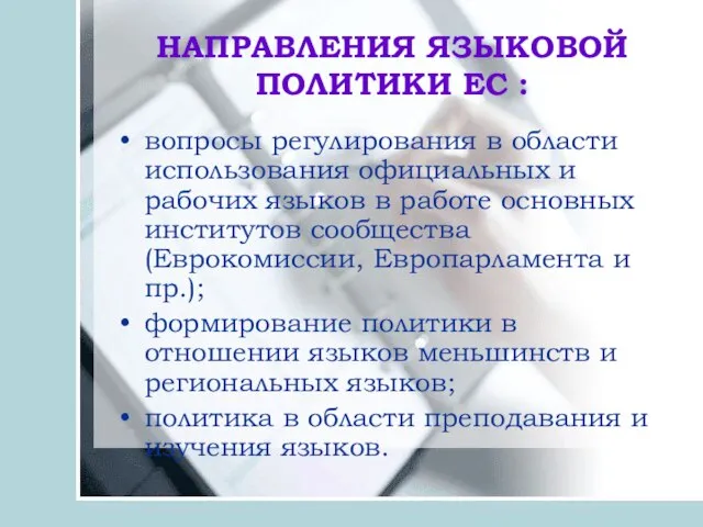 НАПРАВЛЕНИЯ ЯЗЫКОВОЙ ПОЛИТИКИ ЕС : вопросы регулирования в области использования официальных