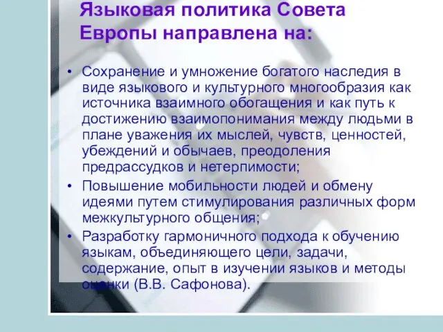 Языковая политика Совета Европы направлена на: Сохранение и умножение богатого наследия