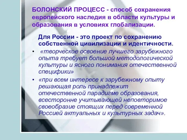 БОЛОНСКИЙ ПРОЦЕСС - способ сохранения европейского наследия в области культуры и