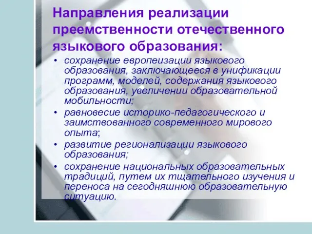 Направления реализации преемственности отечественного языкового образования: сохранение европеизации языкового образования, заключающееся