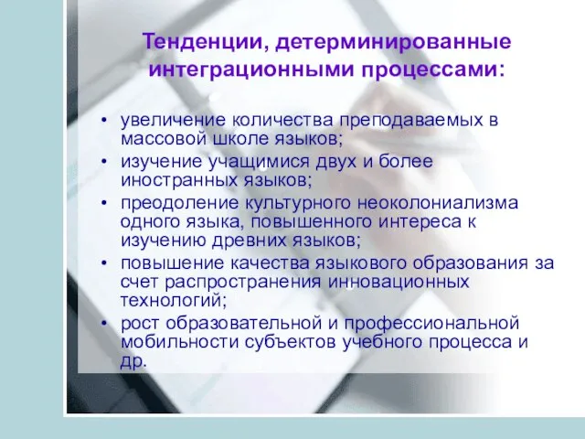 Тенденции, детерминированные интеграционными процессами: увеличение количества преподаваемых в массовой школе языков;