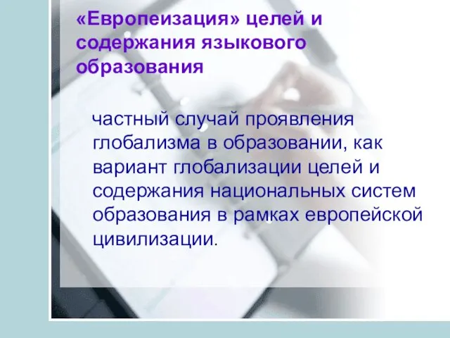 «Европеизация» целей и содержания языкового образования частный случай проявления глобализма в