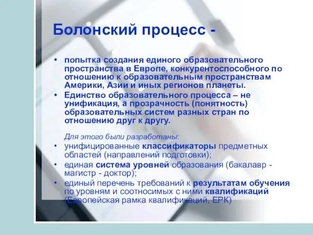 Болонский процесс - попытка создания единого образовательного пространства в Европе, конкурентоспособного