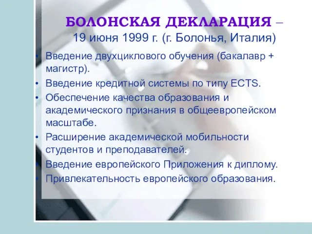 БОЛОНСКАЯ ДЕКЛАРАЦИЯ – 19 июня 1999 г. (г. Болонья, Италия) Введение