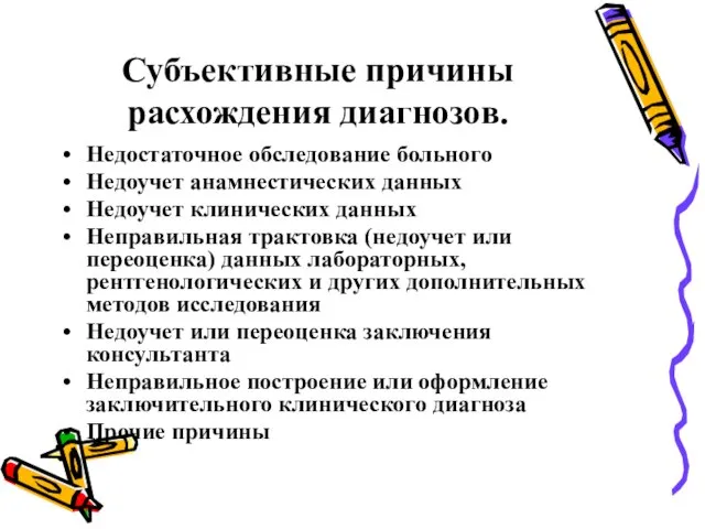 Субъективные причины расхождения диагнозов. Недостаточное обследование больного Недоучет анамнестических данных Недоучет