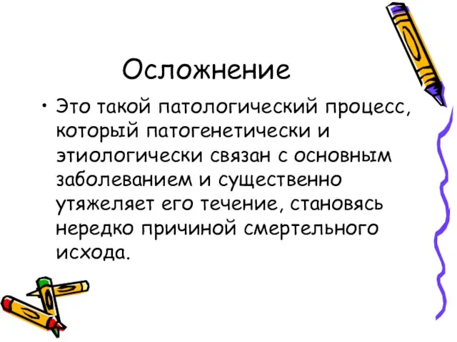 Осложнение Это такой патологический процесс, который патогенетически и этиологически связан с