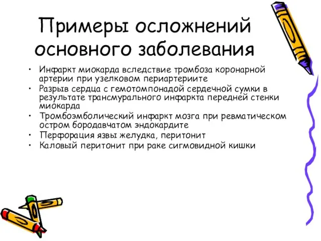 Примеры осложнений основного заболевания Инфаркт миокарда вследствие тромбоза коронарной артерии при