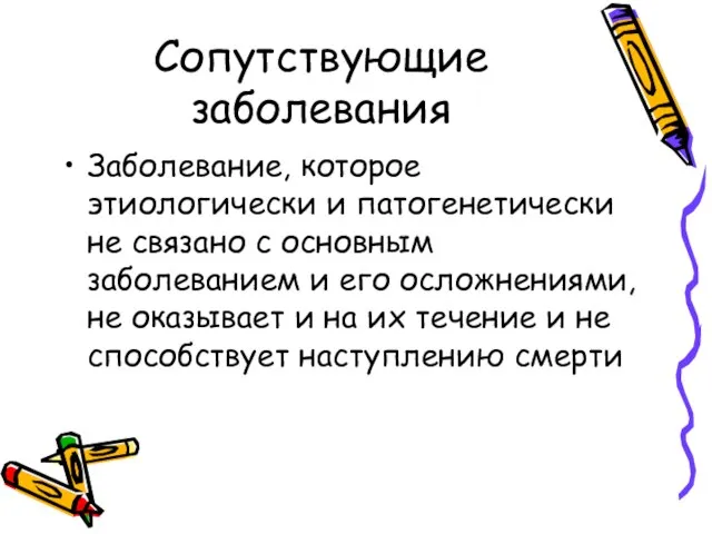 Сопутствующие заболевания Заболевание, которое этиологически и патогенетически не связано с основным