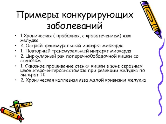 Примеры конкурирующих заболеваний 1.Хроническая ( прободная, с кровотечением) язва желудка 2.