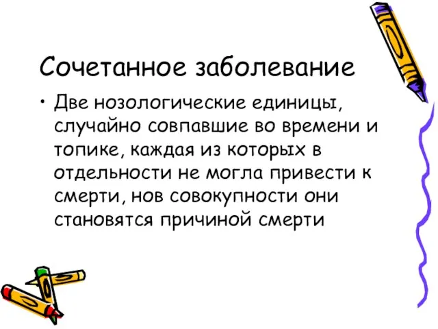 Сочетанное заболевание Две нозологические единицы, случайно совпавшие во времени и топике,