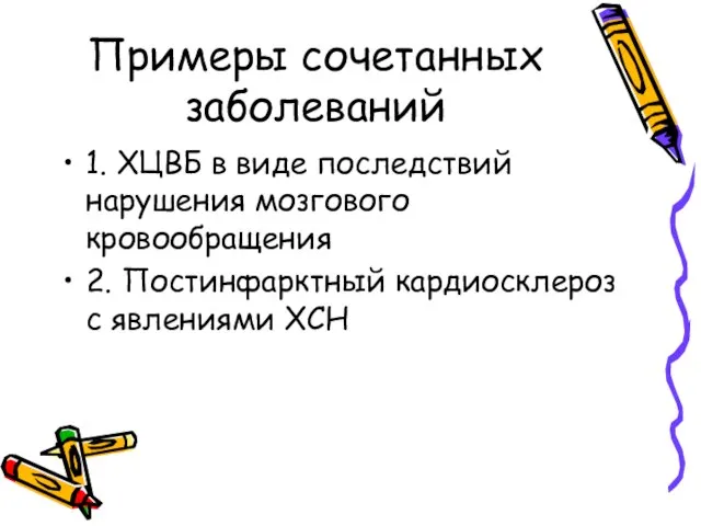 Примеры сочетанных заболеваний 1. ХЦВБ в виде последствий нарушения мозгового кровообращения