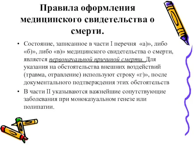 Правила оформления медицинского свидетельства о смерти. Состояние, записанное в части I