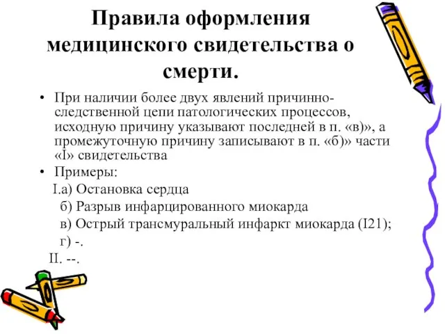 Правила оформления медицинского свидетельства о смерти. При наличии более двух явлений