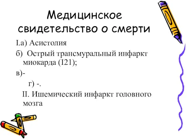 Медицинское свидетельство о смерти I.а) Асистолия б) Острый трансмуральный инфаркт миокарда