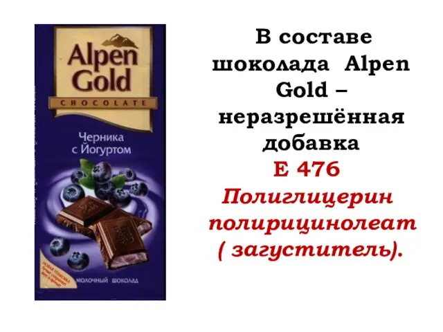 В составе шоколада Alpen Gold – неразрешённая добавка Е 476 Полиглицерин полирицинолеат ( загуститель).