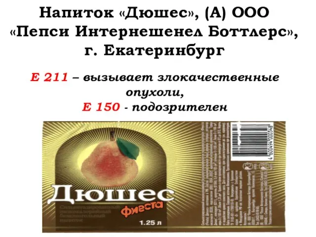 Напиток «Дюшес», (А) ООО «Пепси Интернешенел Боттлерс», г. Екатеринбург Е 211