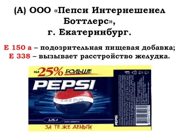 (А) ООО «Пепси Интернешенел Боттлерс», г. Екатеринбург. Е 150 а –