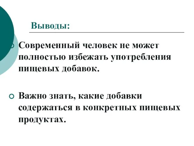 Выводы: Современный человек не может полностью избежать употребления пищевых добавок. Важно