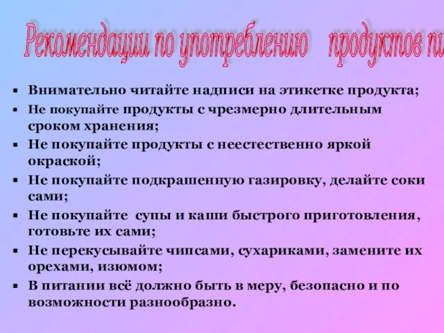 Внимательно читайте надписи на этикетке продукта; Не покупайте продукты с чрезмерно