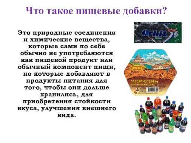 Что такое пищевые добавки? Это природные соединения и химические вещества, которые