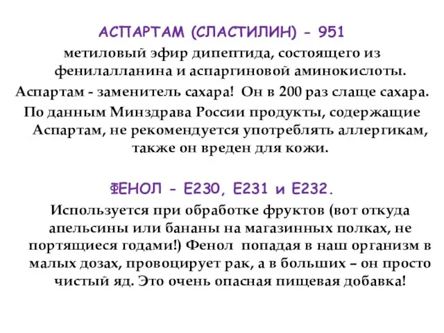 АСПАРТАМ (СЛАСТИЛИН) - 951 метиловый эфир дипептида, состоящего из фенилалланина и