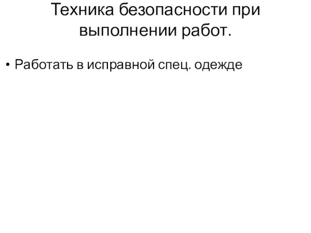 Техника безопасности при выполнении работ. Работать в исправной спец. одежде