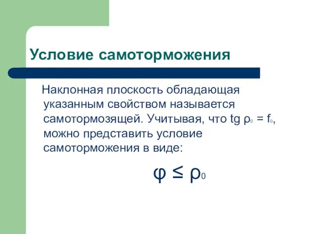 Условие самоторможения Наклонная плоскость обладающая указанным свойством называется самотормозящей. Учитывая, что