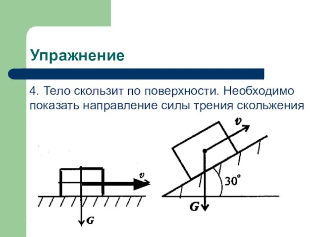 Упражнение 4. Тело скользит по поверхности. Необходимо показать направление силы трения скольжения