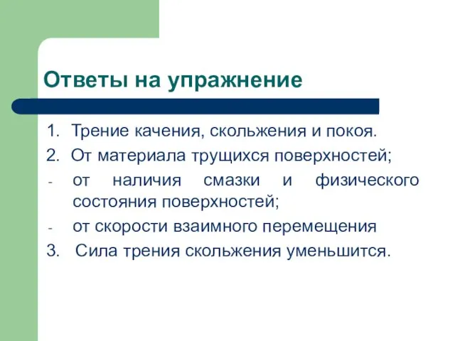 Ответы на упражнение 1. Трение качения, скольжения и покоя. 2. От