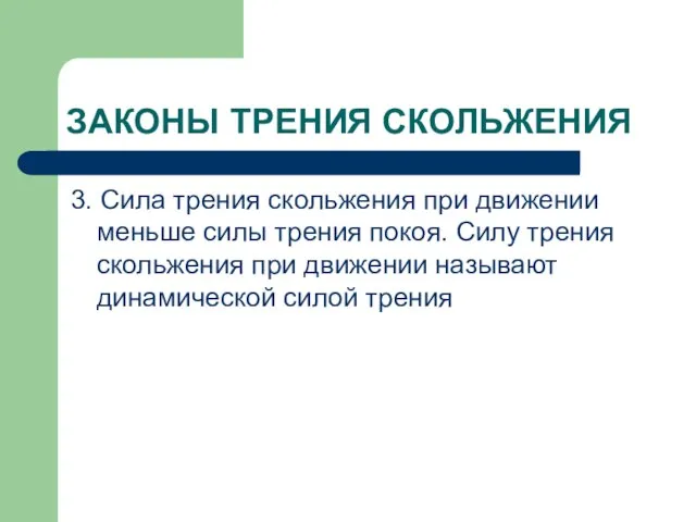 ЗАКОНЫ ТРЕНИЯ СКОЛЬЖЕНИЯ 3. Сила трения скольжения при движении меньше силы