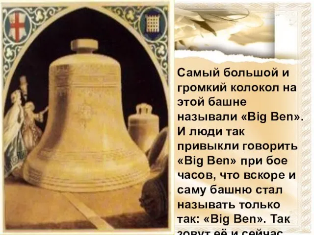 Самый большой и громкий колокол на этой башне называли «Big Ben».