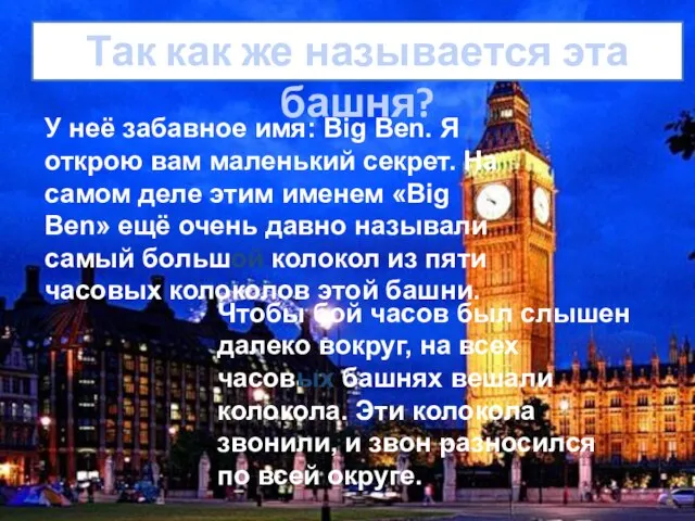 У неё забавное имя: Big Ben. Я открою вам маленький секрет.