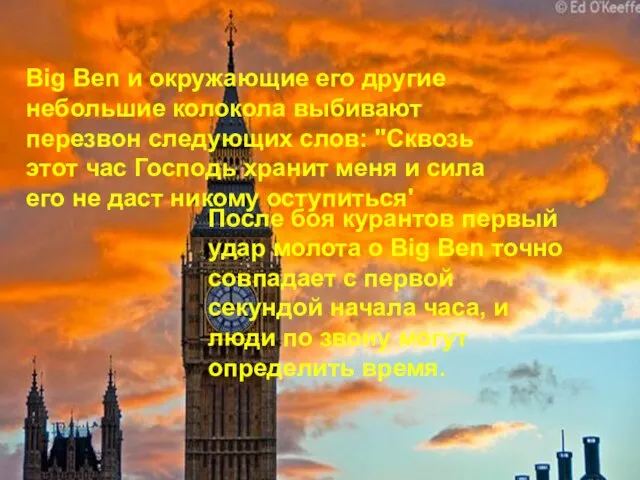 Big Ben и окружающие его другие небольшие колокола выбивают перезвон следующих