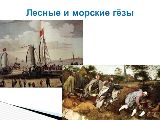 Лесные и морские гёзы