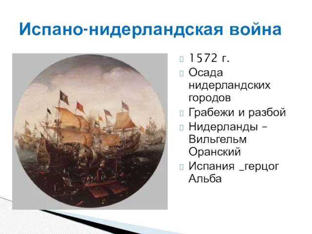 Испано-нидерландская война 1572 г. Осада нидерландских городов Грабежи и разбой Нидерланды