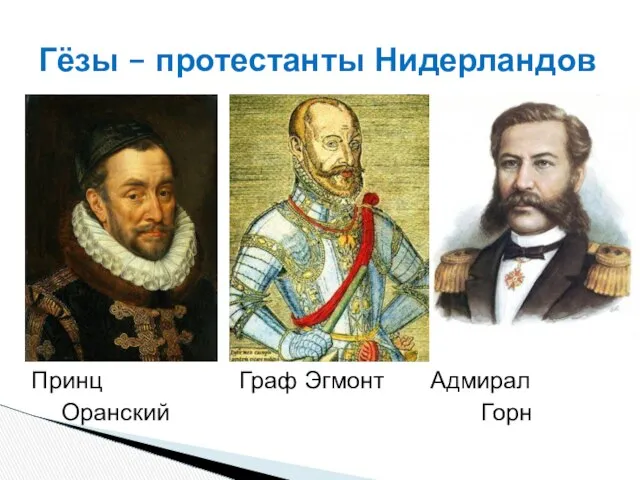 Гёзы – протестанты Нидерландов Принц Граф Эгмонт Адмирал Оранский Горн