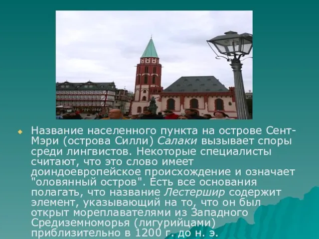 Название населенного пункта на острове Сент-Мэри (острова Силли) Салаки вызывает споры