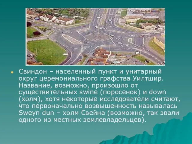 Свиндон – населенный пункт и унитарный округ церемониального графства Уилтшир. Название,