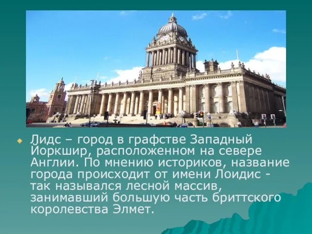 Лидс – город в графстве Западный Йоркшир, расположенном на севере Англии.