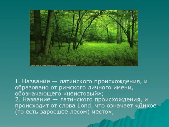 1. Название — латинского происхождения, и образовано от римского личного имени,